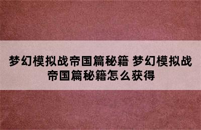 梦幻模拟战帝国篇秘籍 梦幻模拟战帝国篇秘籍怎么获得